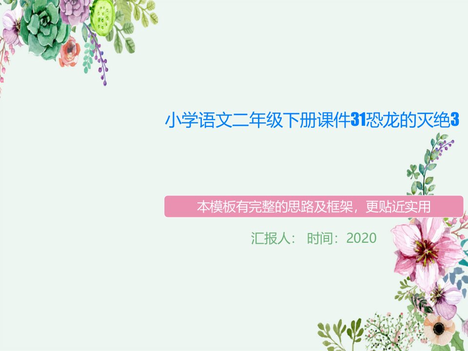 小学语文二年级下册课件31恐龙的灭绝3