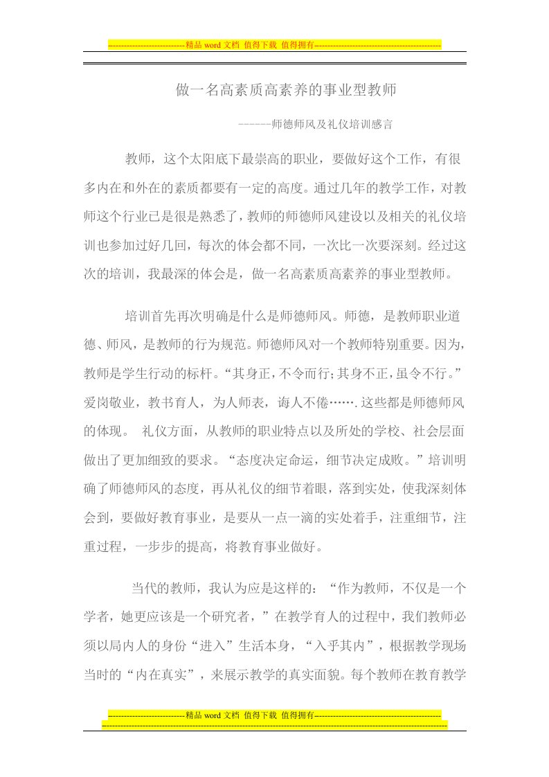 师德师风及礼仪培训感言