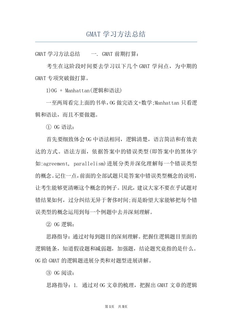 GMAT学习方法总结