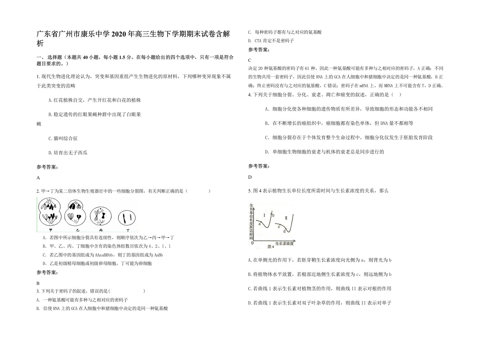 广东省广州市康乐中学2020年高三生物下学期期末试卷含解析