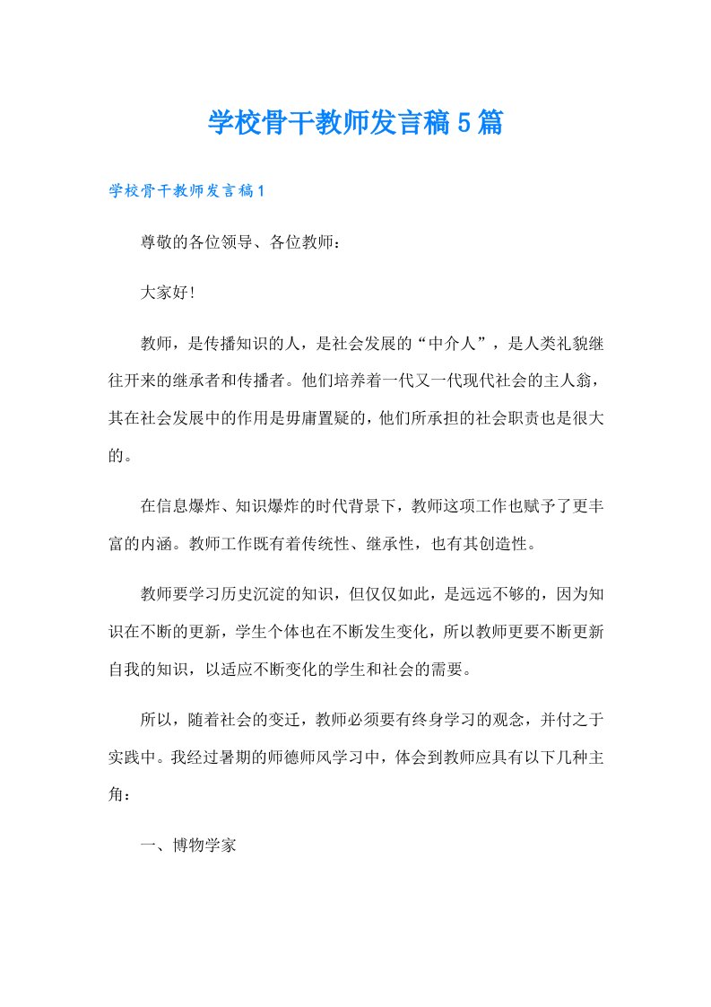 学校骨干教师发言稿5篇