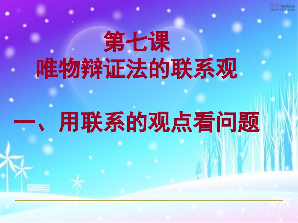 唯物辩证法的联系观用联系的观点看问题