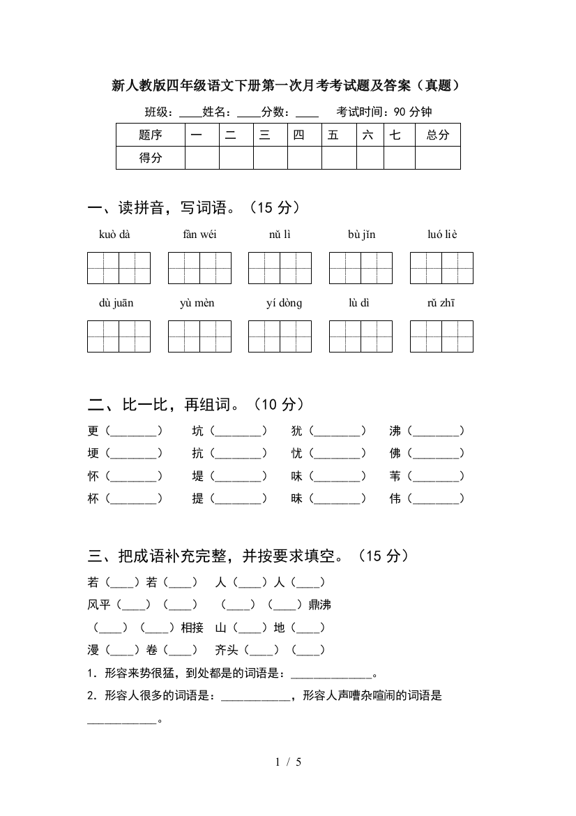 新人教版四年级语文下册第一次月考考试题及答案(真题)