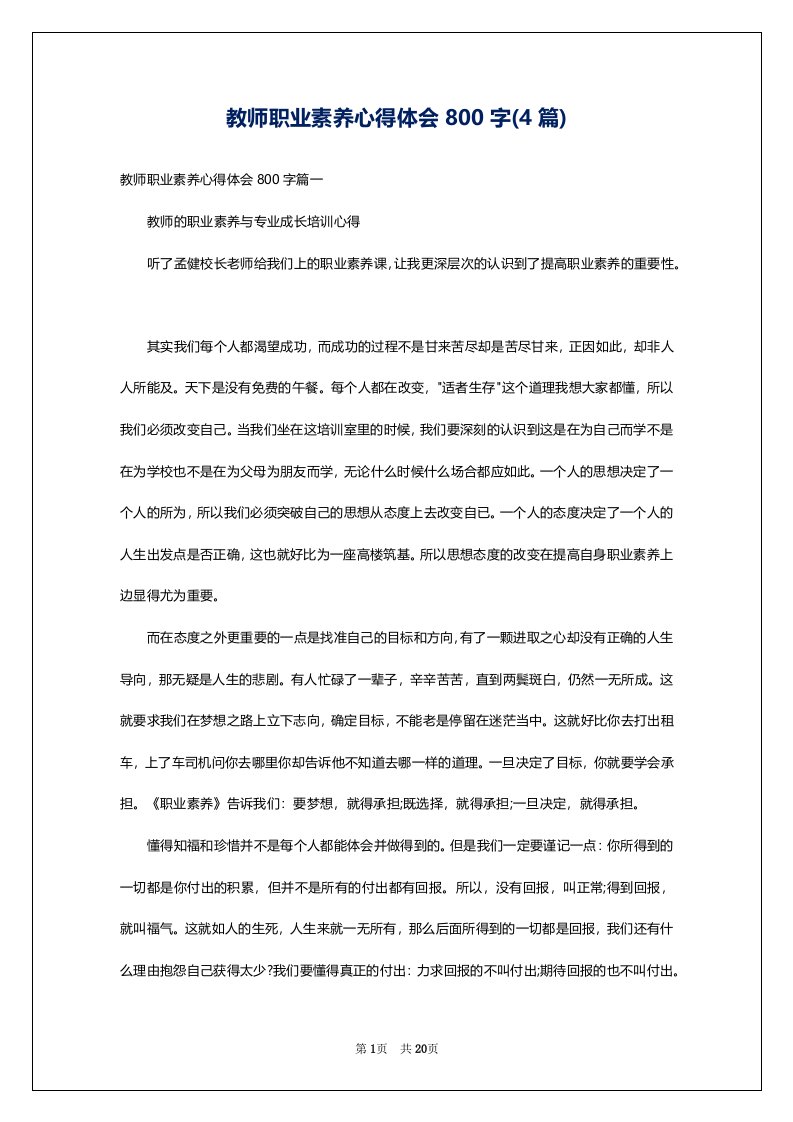 教师职业素养心得体会800字(4篇)