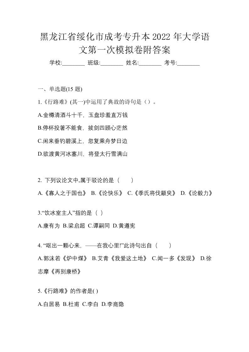 黑龙江省绥化市成考专升本2022年大学语文第一次模拟卷附答案