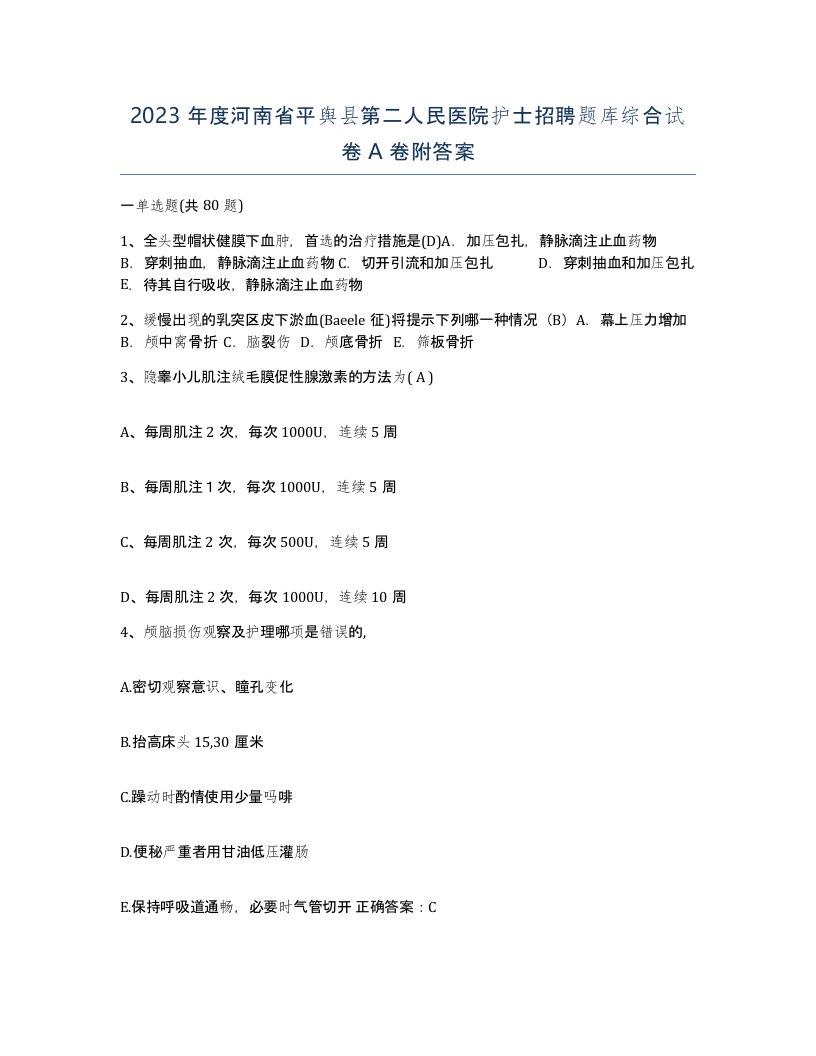 2023年度河南省平舆县第二人民医院护士招聘题库综合试卷A卷附答案