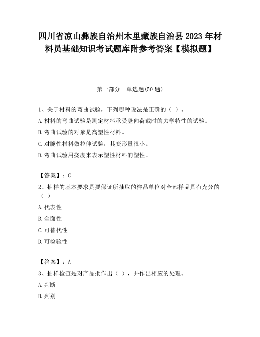 四川省凉山彝族自治州木里藏族自治县2023年材料员基础知识考试题库附参考答案【模拟题】