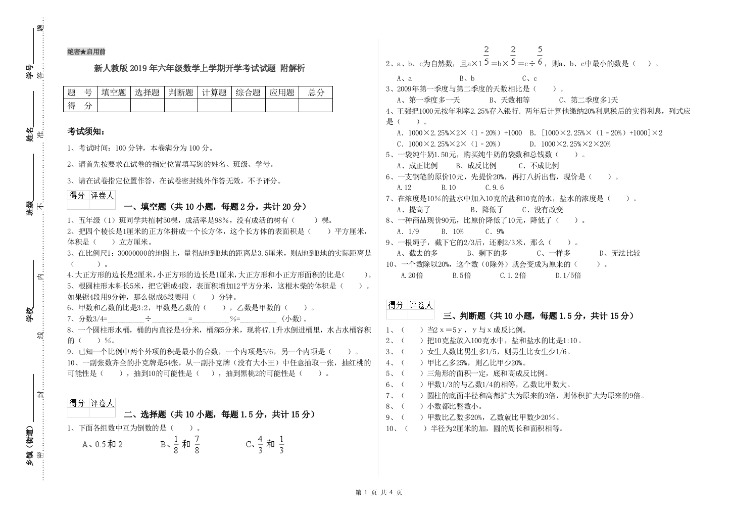 新人教版2019年六年级数学上学期开学考试试题-附解析