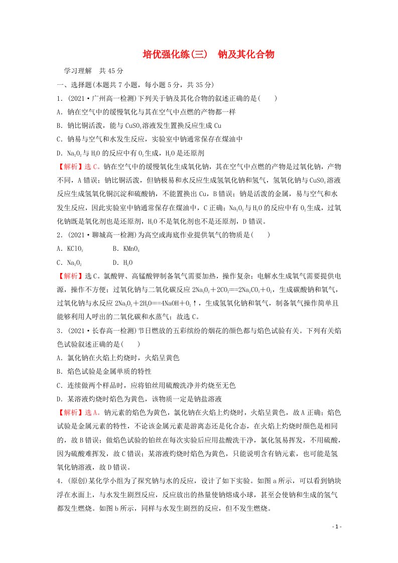 2021_2022学年新教材高中化学练习三钠及其化合物含解析新人教版必修1