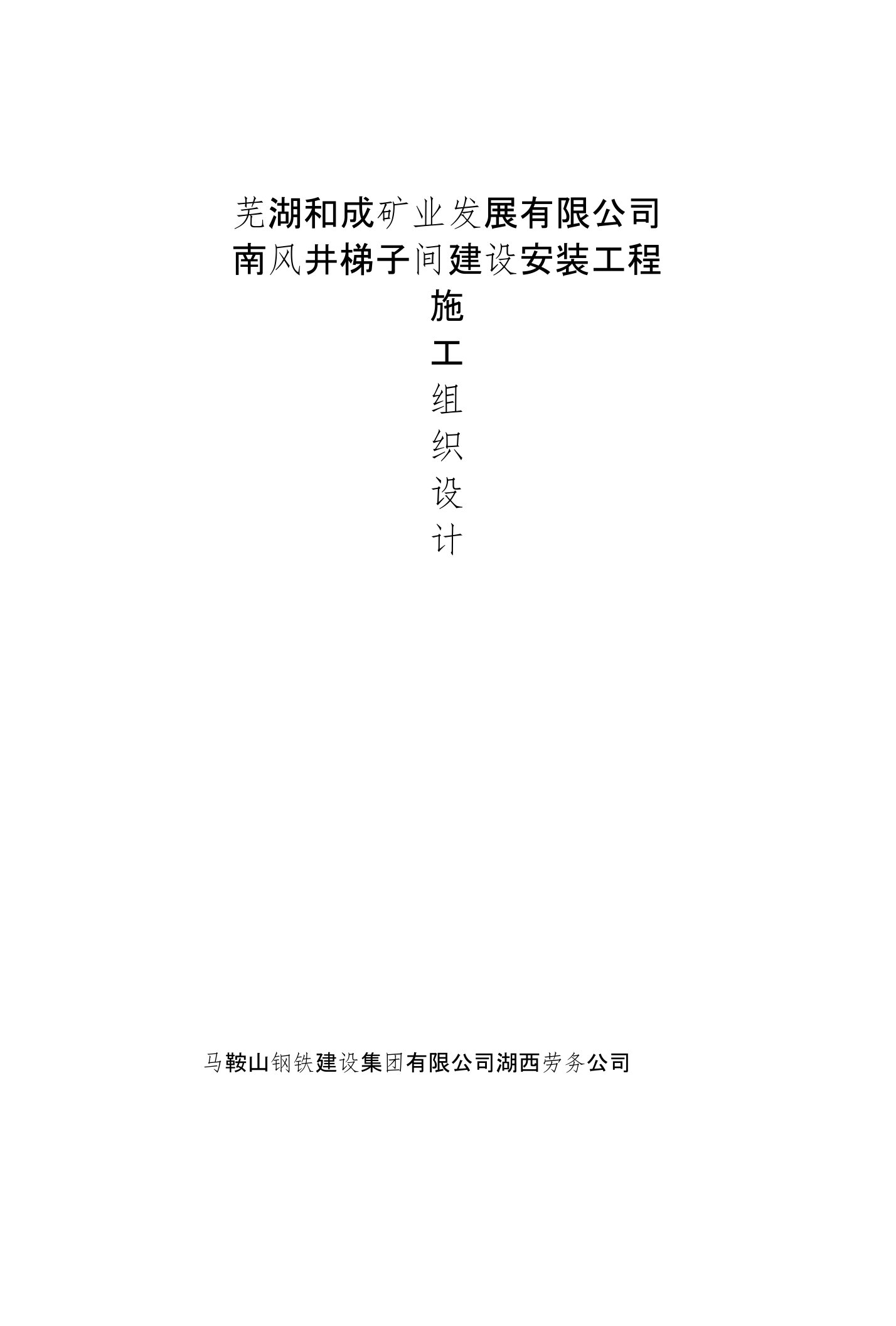 南风井筒梯子间建设安装工程施工组织设计