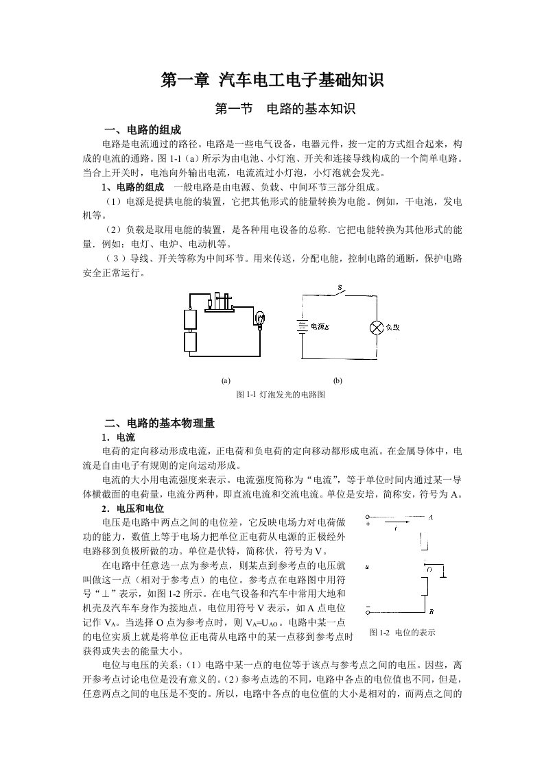 汽车电工电子基础知识