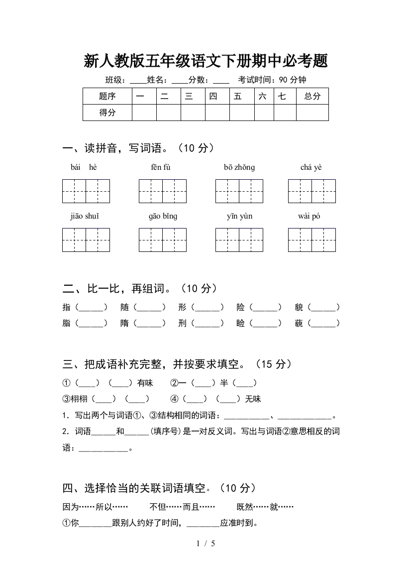 新人教版五年级语文下册期中必考题