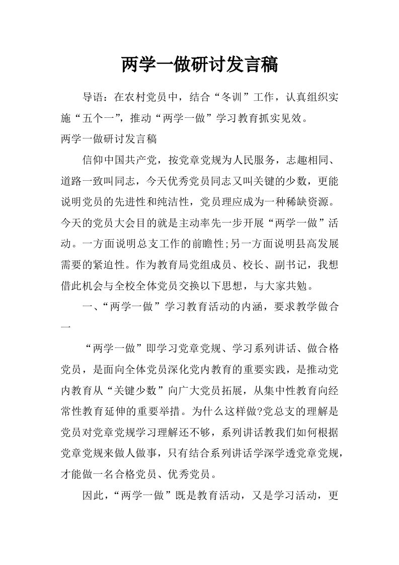 两学一做研讨发言稿