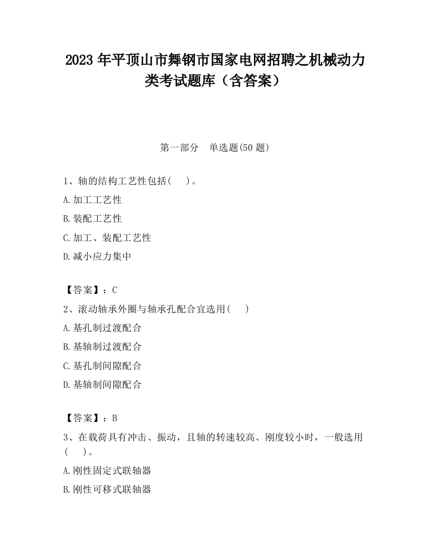 2023年平顶山市舞钢市国家电网招聘之机械动力类考试题库（含答案）