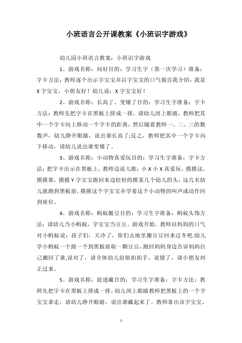 小班语言公开课教案《小班识字游戏》