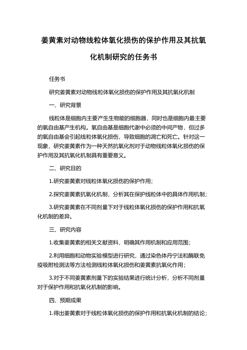 姜黄素对动物线粒体氧化损伤的保护作用及其抗氧化机制研究的任务书