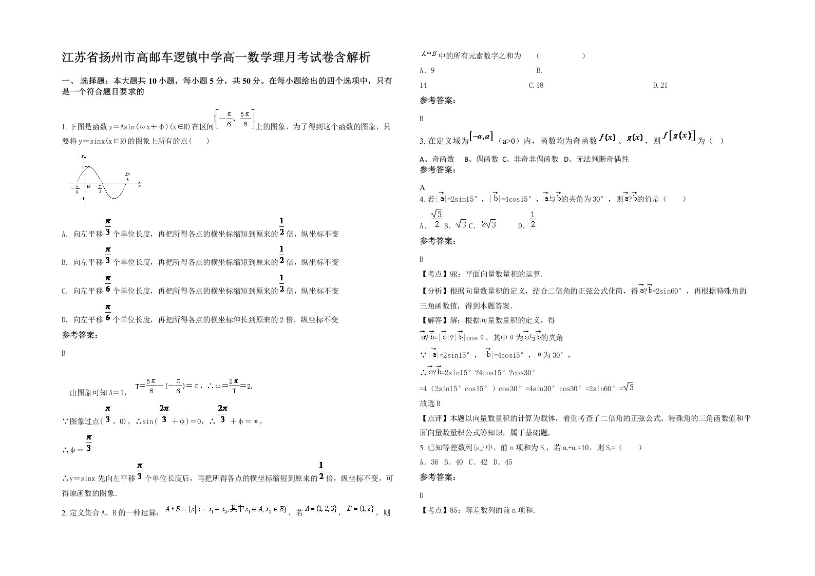 江苏省扬州市高邮车逻镇中学高一数学理月考试卷含解析