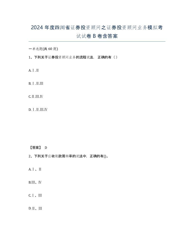 2024年度四川省证券投资顾问之证券投资顾问业务模拟考试试卷B卷含答案