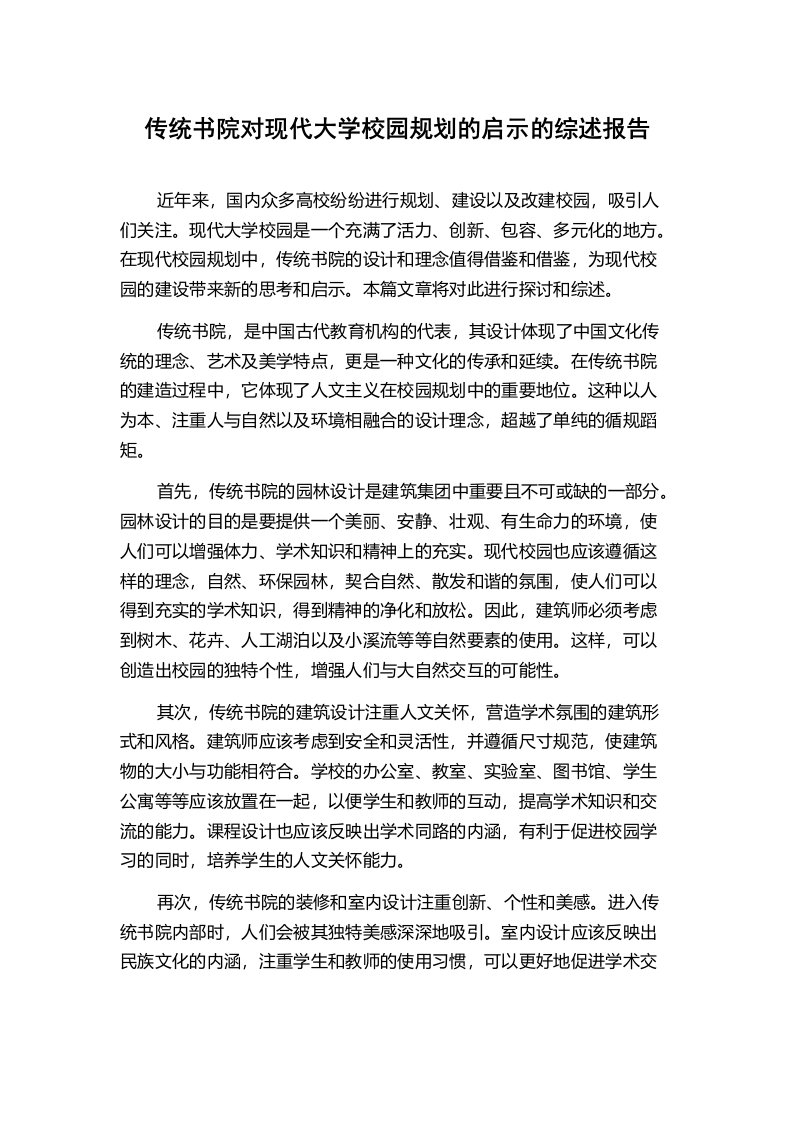 传统书院对现代大学校园规划的启示的综述报告