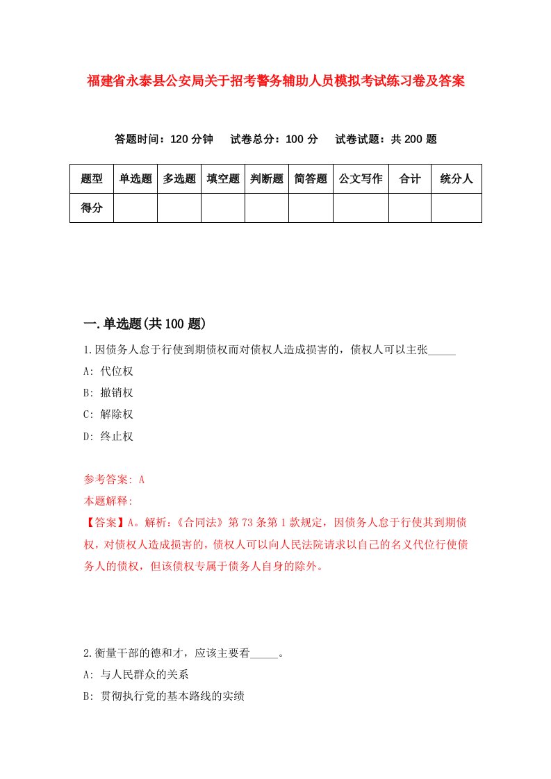 福建省永泰县公安局关于招考警务辅助人员模拟考试练习卷及答案第3卷