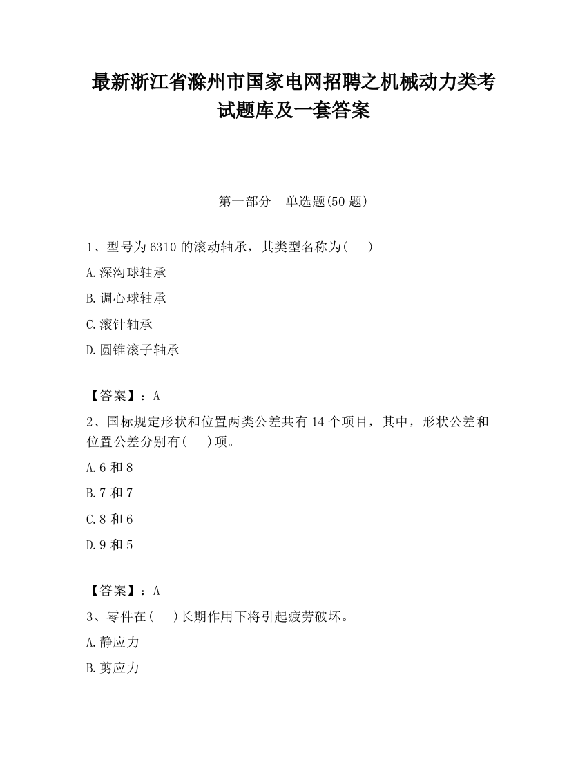 最新浙江省滁州市国家电网招聘之机械动力类考试题库及一套答案