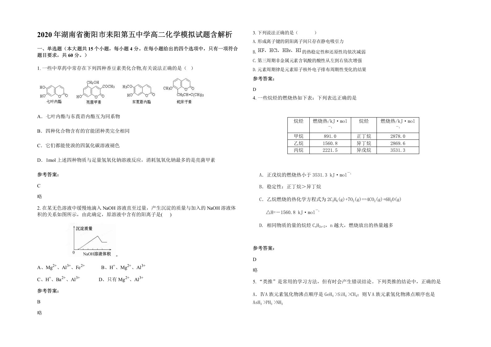 2020年湖南省衡阳市耒阳第五中学高二化学模拟试题含解析