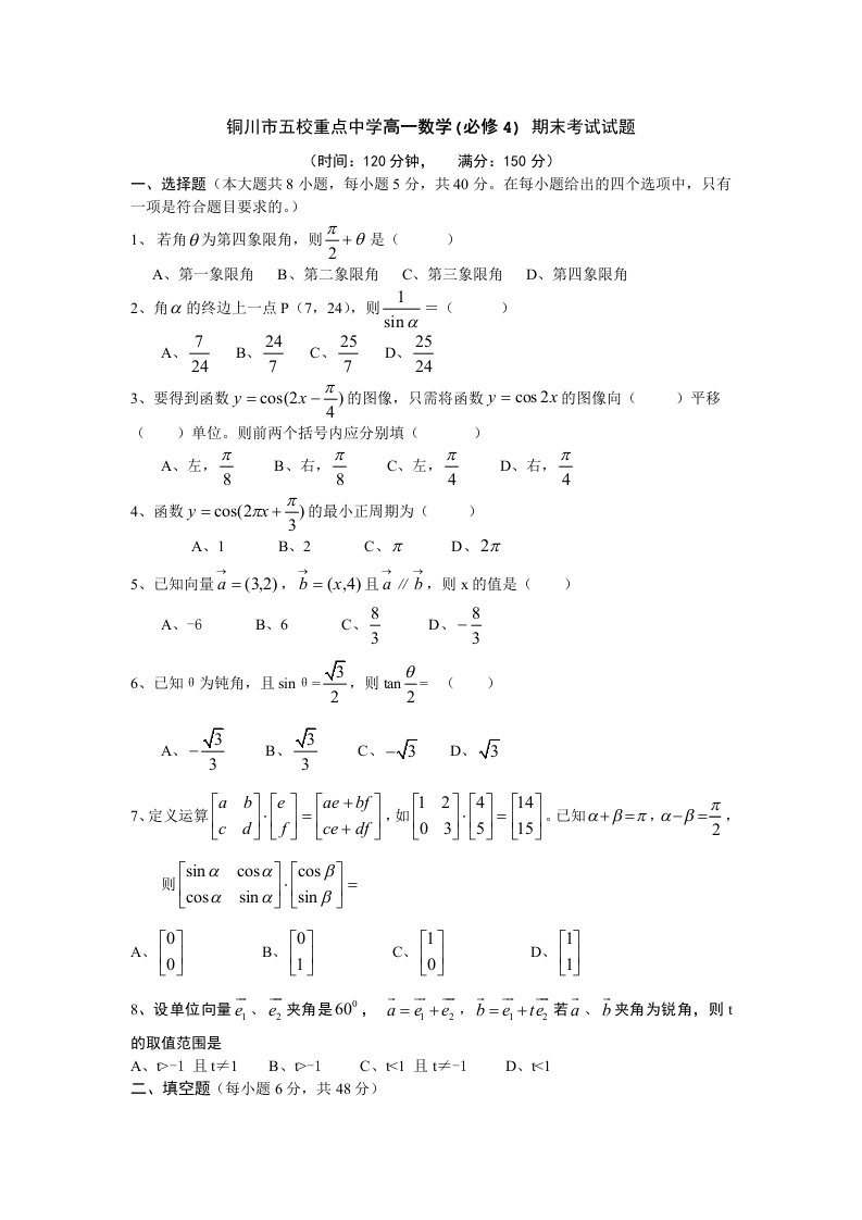 铜川市五校重点中学高一数学(必修4)期末考试