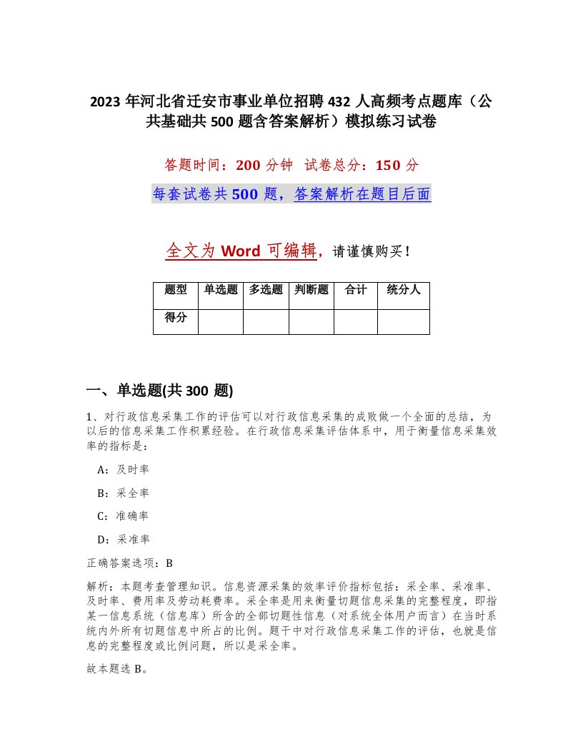 2023年河北省迁安市事业单位招聘432人高频考点题库公共基础共500题含答案解析模拟练习试卷