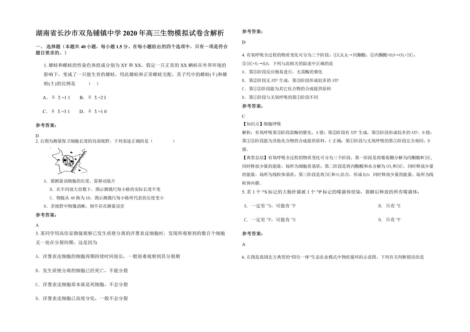 湖南省长沙市双凫铺镇中学2020年高三生物模拟试卷含解析