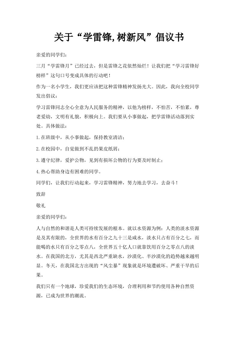 关于学雷锋树新风倡议书