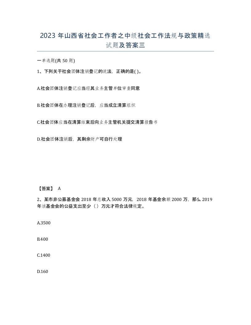 2023年山西省社会工作者之中级社会工作法规与政策试题及答案三