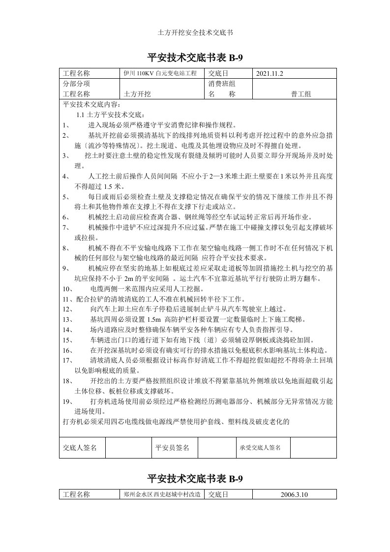 土方开挖安全技术交底书