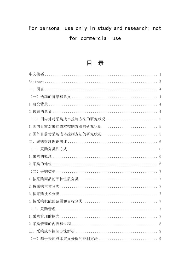 企业采购成本控制方法研究报告以沃尔玛为例