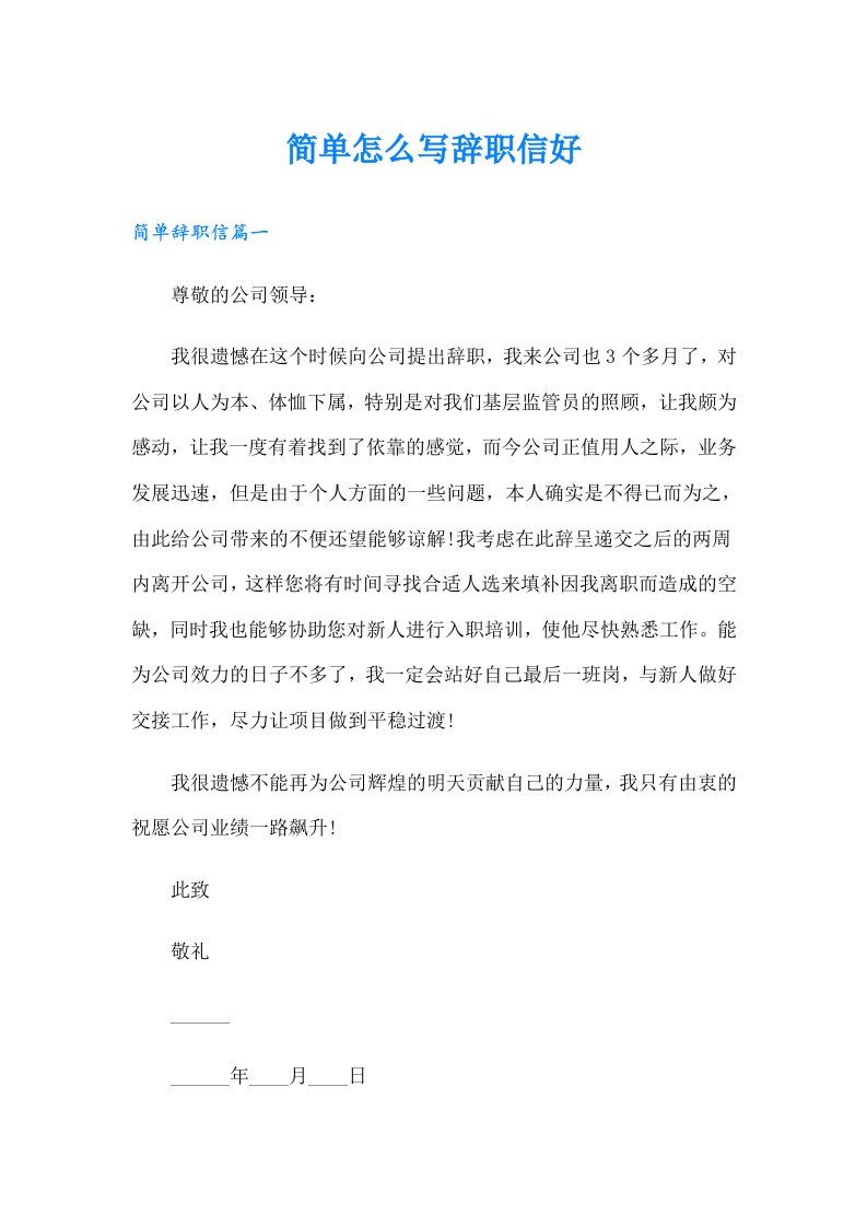 简单怎么写辞职信好