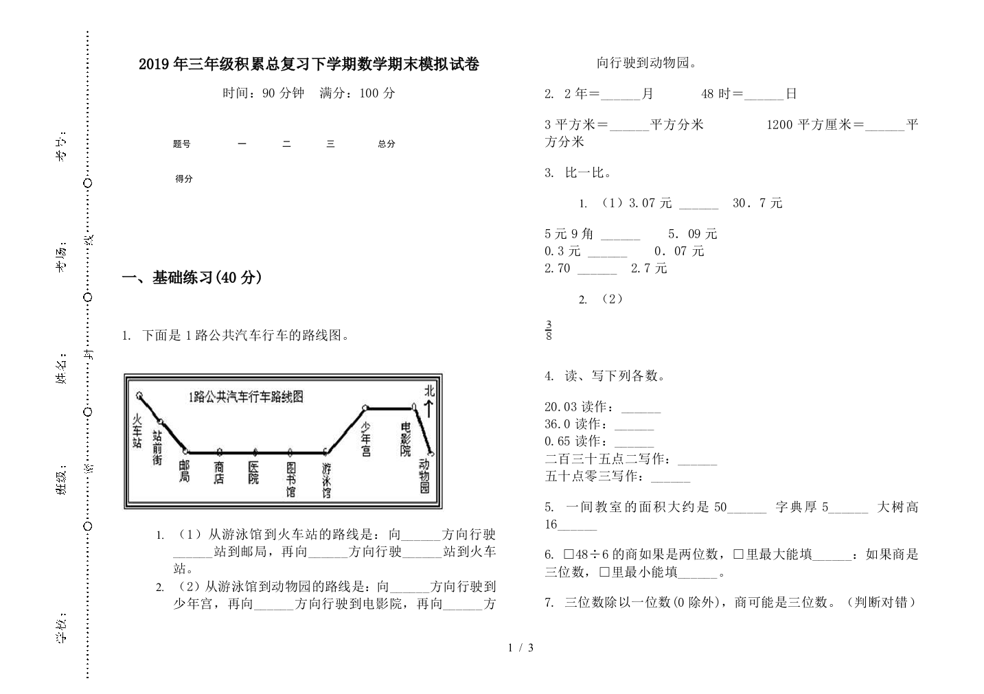 2019年三年级积累总复习下学期数学期末模拟试卷