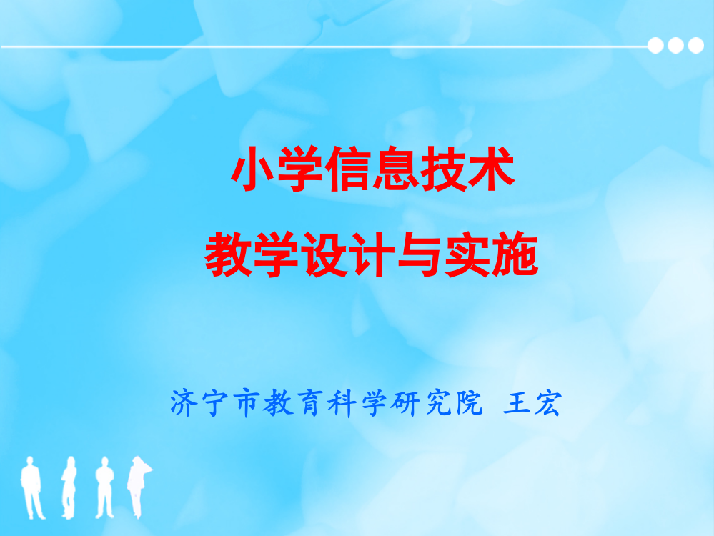 小学信息技术教学设计与实施