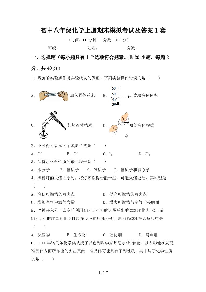 初中八年级化学上册期末模拟考试及答案1套