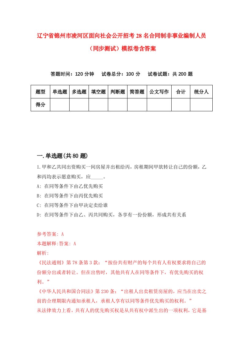 辽宁省锦州市凌河区面向社会公开招考28名合同制非事业编制人员同步测试模拟卷含答案1