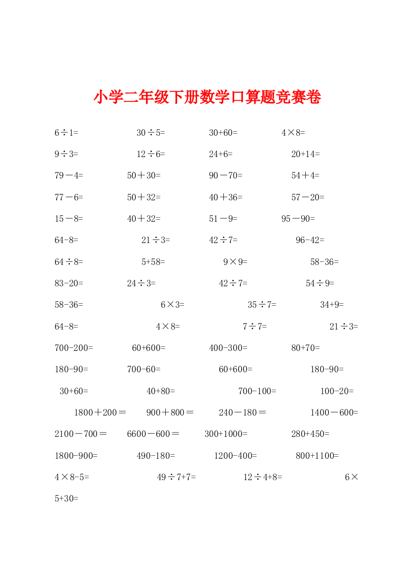 小学二年级下册数学口算题竞赛卷