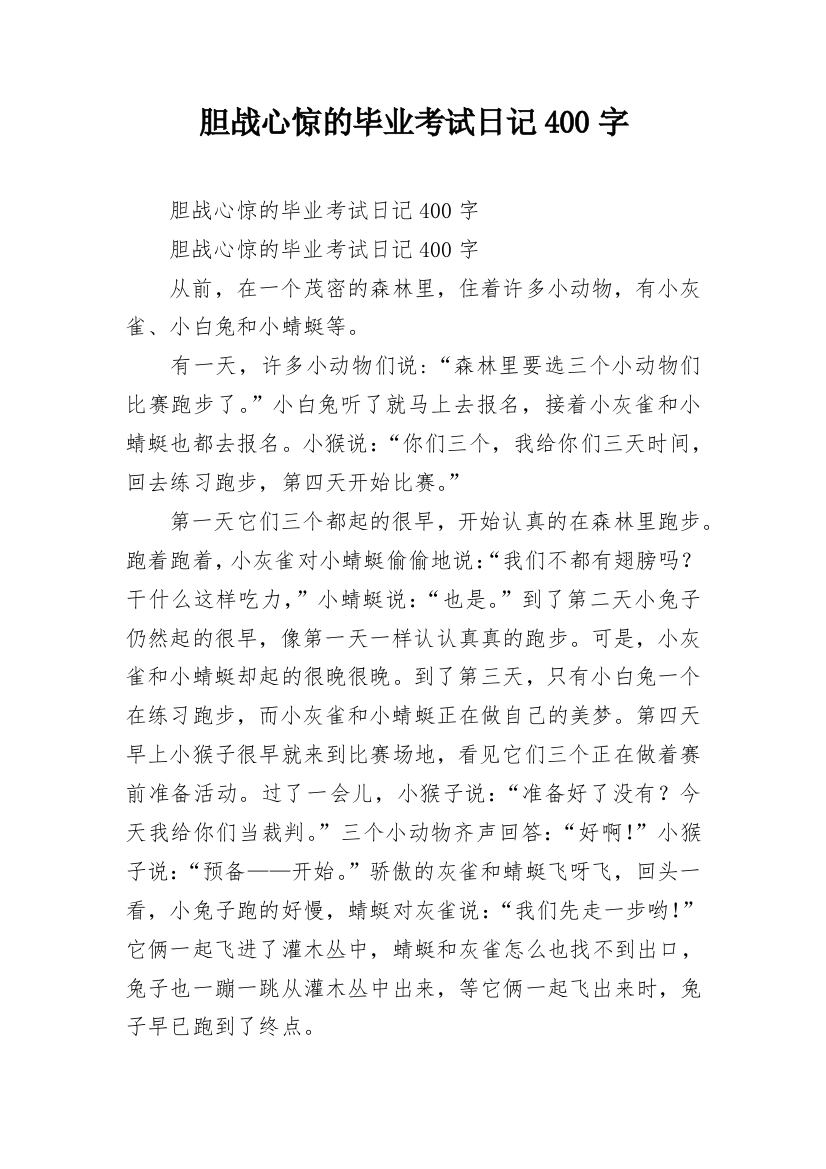 胆战心惊的毕业考试日记400字