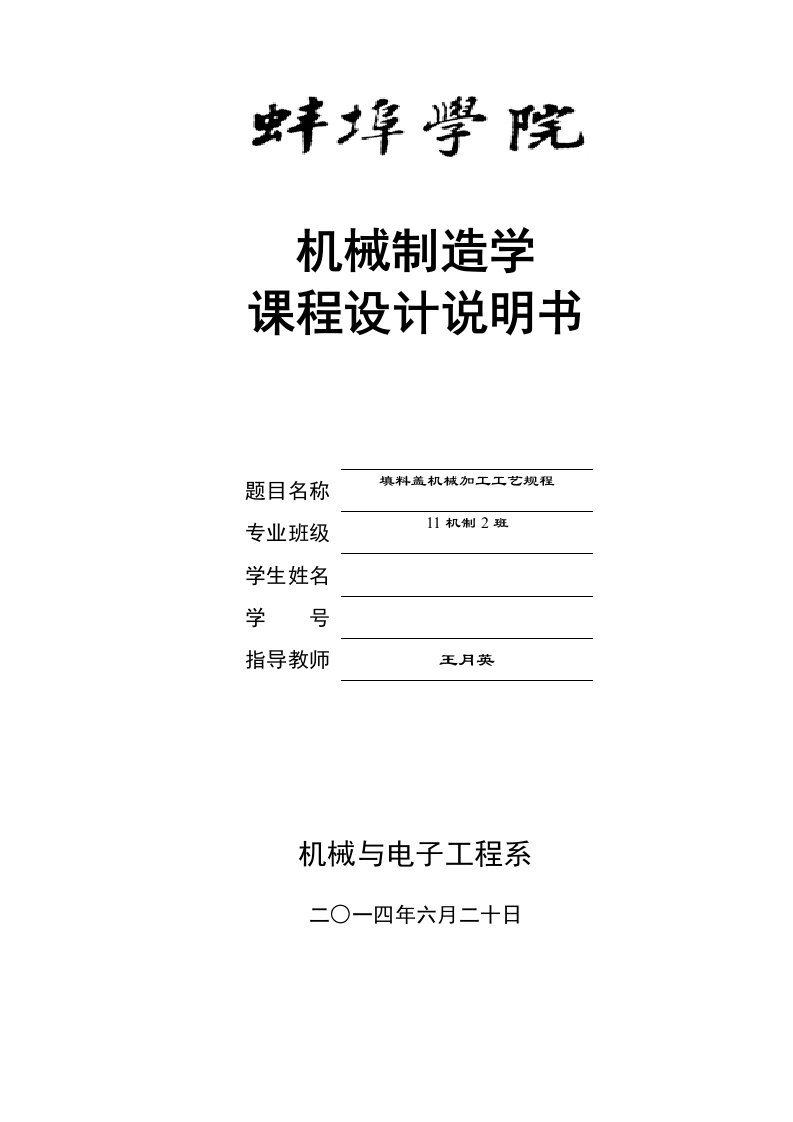 填料盖机械加工工艺规程课程设计说明书