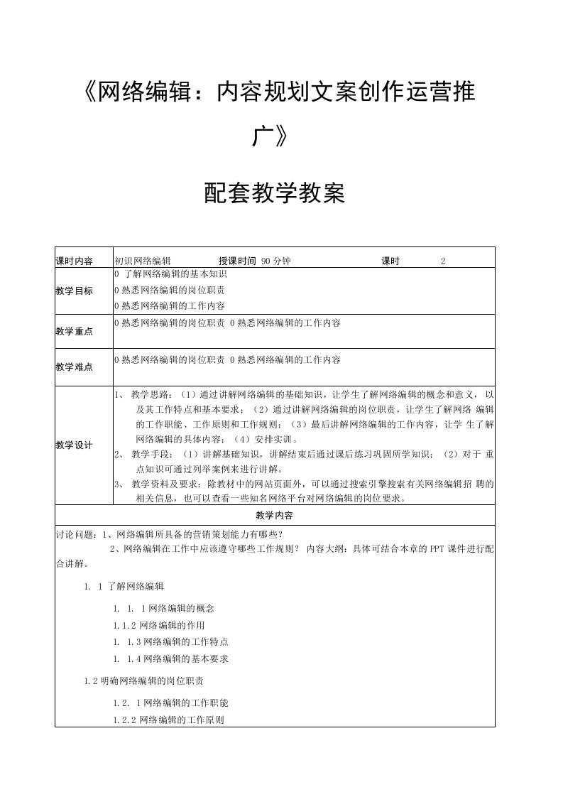 网络编辑教学教案