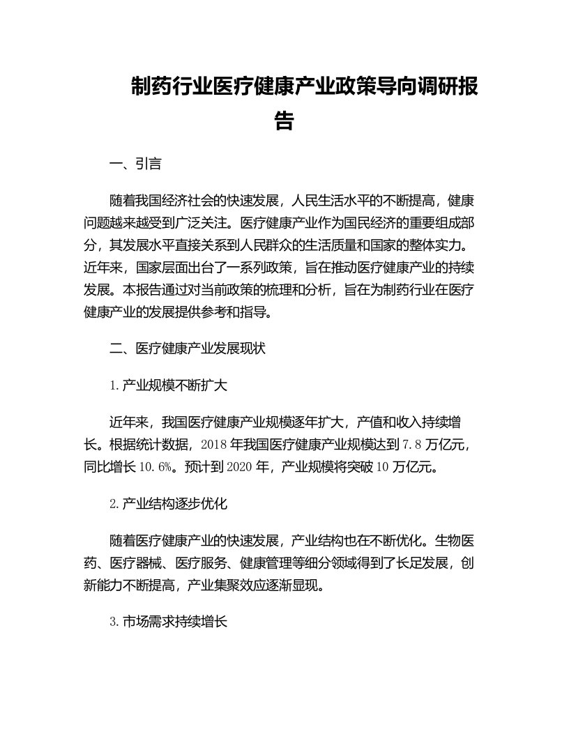 制药行业医疗健康产业政策导向调研报告