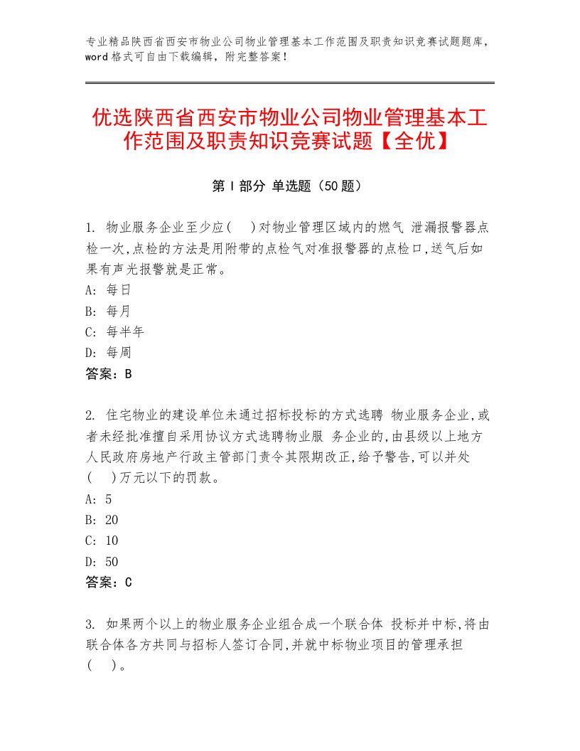 优选陕西省西安市物业公司物业管理基本工作范围及职责知识竞赛试题【全优】