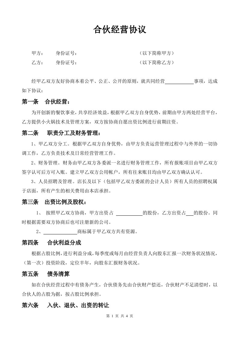 小火锅合伙经营协议书