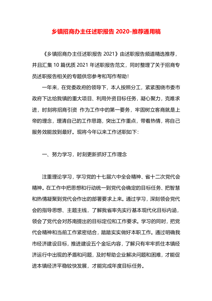 乡镇招商办主任述职报告2020