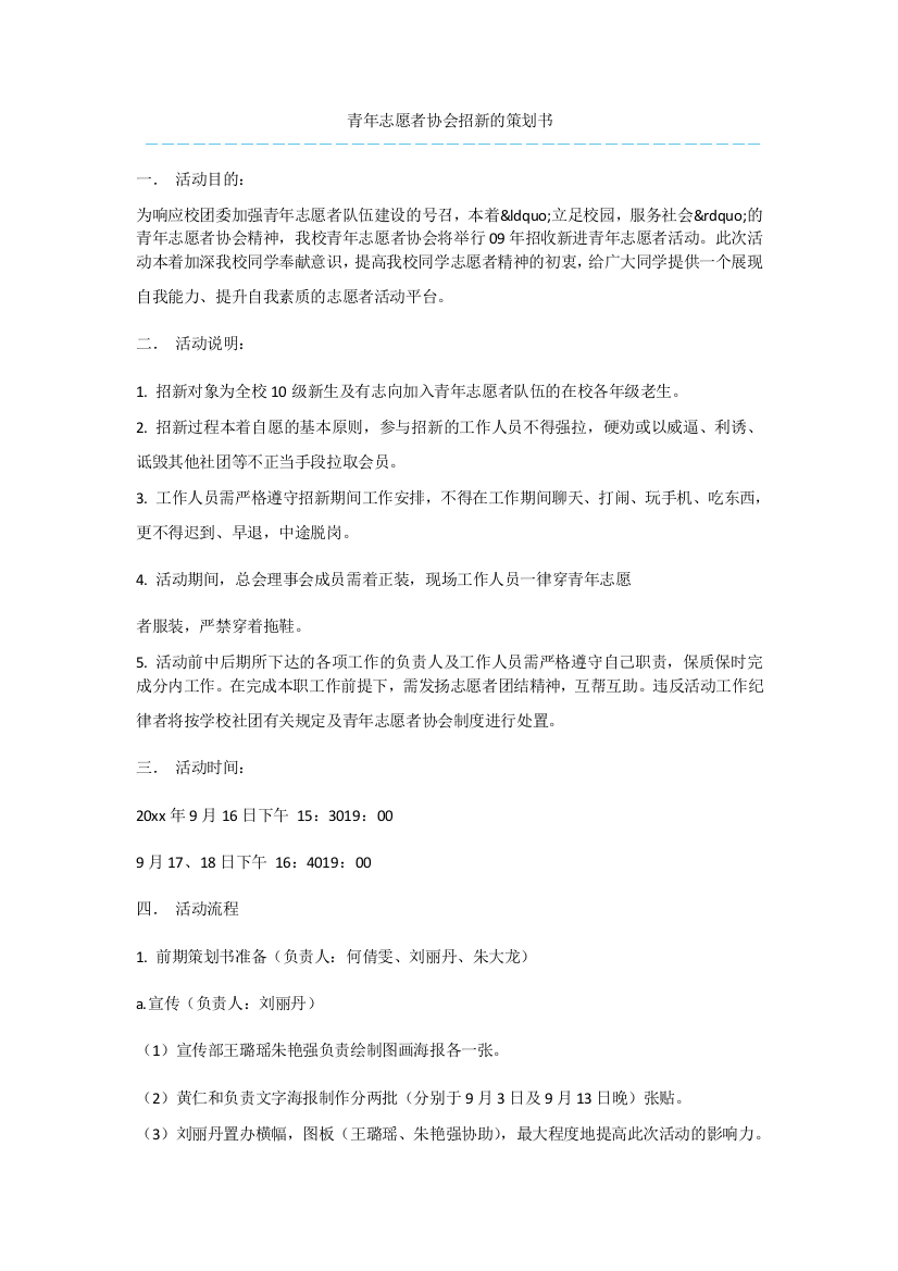 青年志愿者协会招新的策划书-3