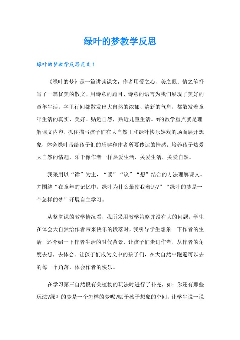 绿叶的梦教学反思