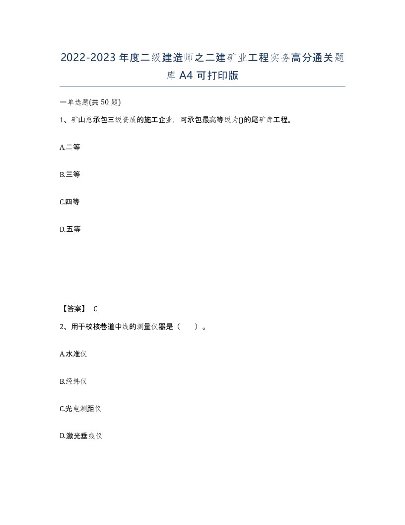 20222023年度二级建造师之二建矿业工程实务高分通关题库A4可打印版