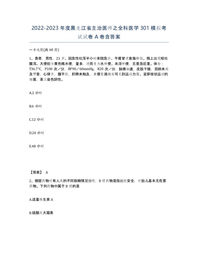 2022-2023年度黑龙江省主治医师之全科医学301模拟考试试卷A卷含答案